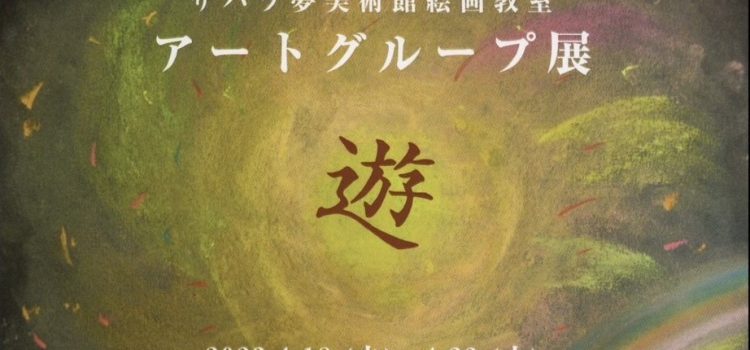 2023/4/18-22 絵画教室 アートグループ展「遊」のご案内