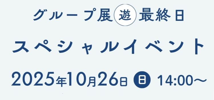 2025/10/26 スペシャルイベントのご案内